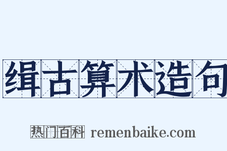 缉古算术造句是什么意思的图片